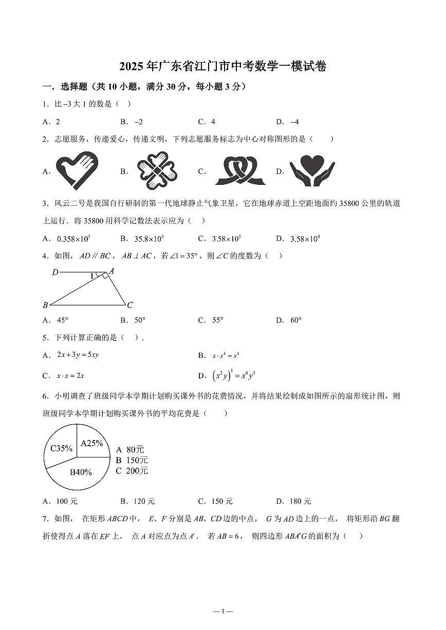 2025年广东省江门市隆文中学中考一模数学一模试卷含答案第1页