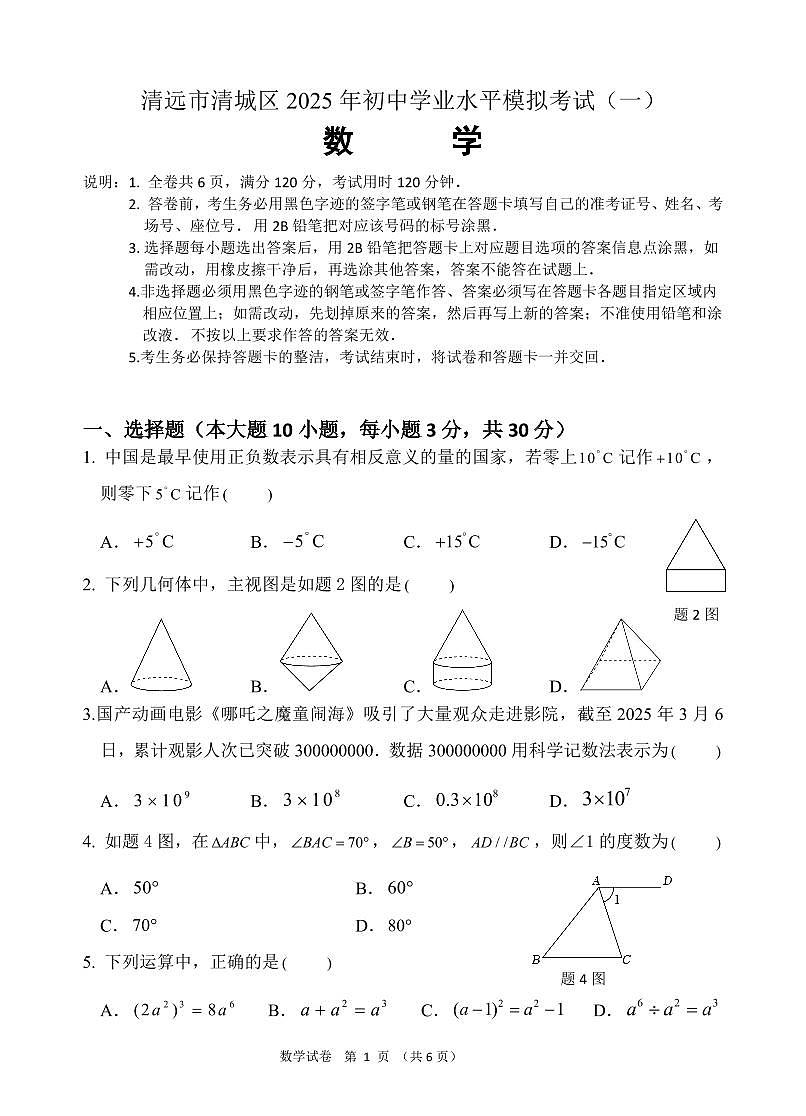 2025年广东省清远市清城区中考一模数学试卷含答案第1页