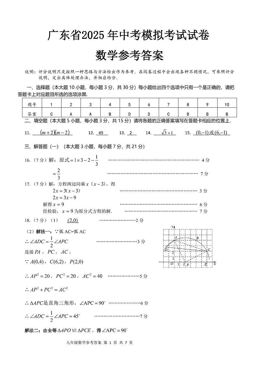 广东省2025年中考模拟考试试卷-数学答案第1页