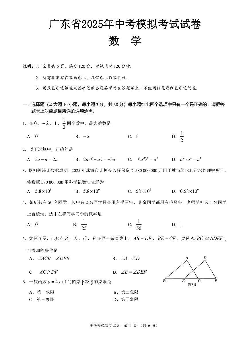 广东省2025年中考模拟考试试卷-数学试卷第1页