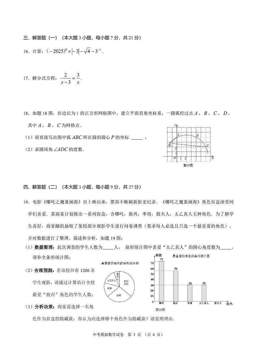 广东省2025年中考模拟考试试卷-数学试卷第3页