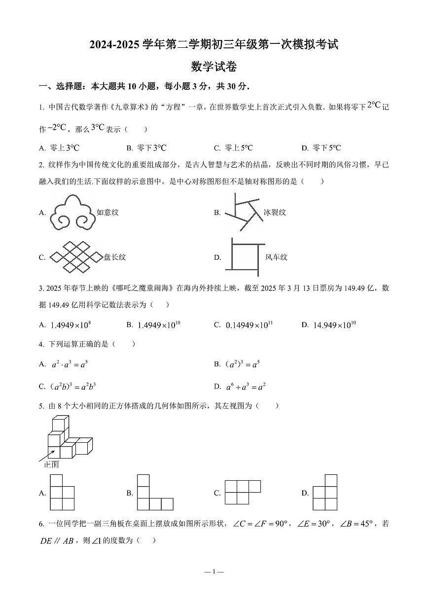 广东省珠海市九洲中学2024-2025学年下学期九年级中考一模数学试题含答案第1页