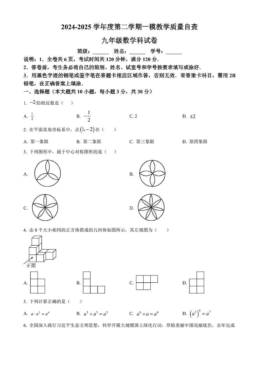 广东省东莞市寮步中学2025学年下学期中考一模数学一模试题（原卷版）第1页