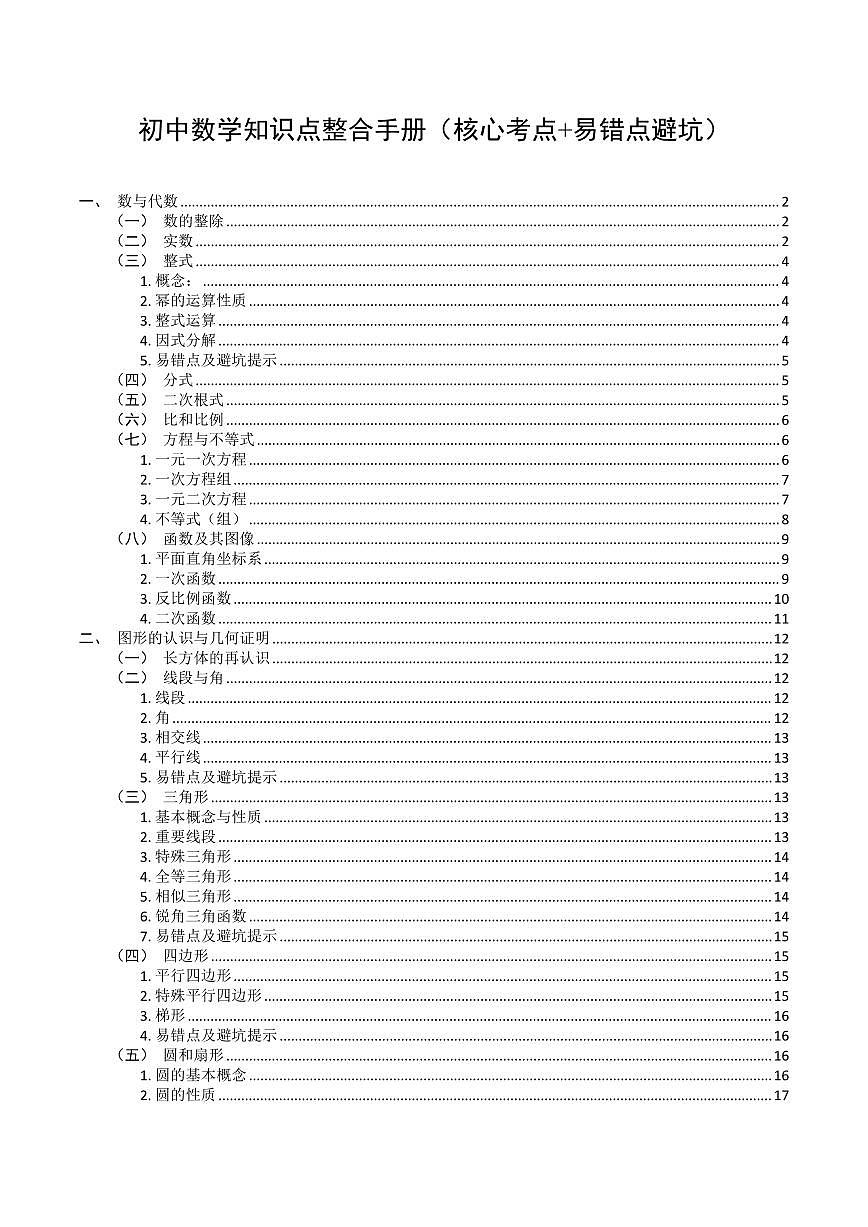 中考一模数学知识点整合手册（含核心考点+易错点避坑）第1页