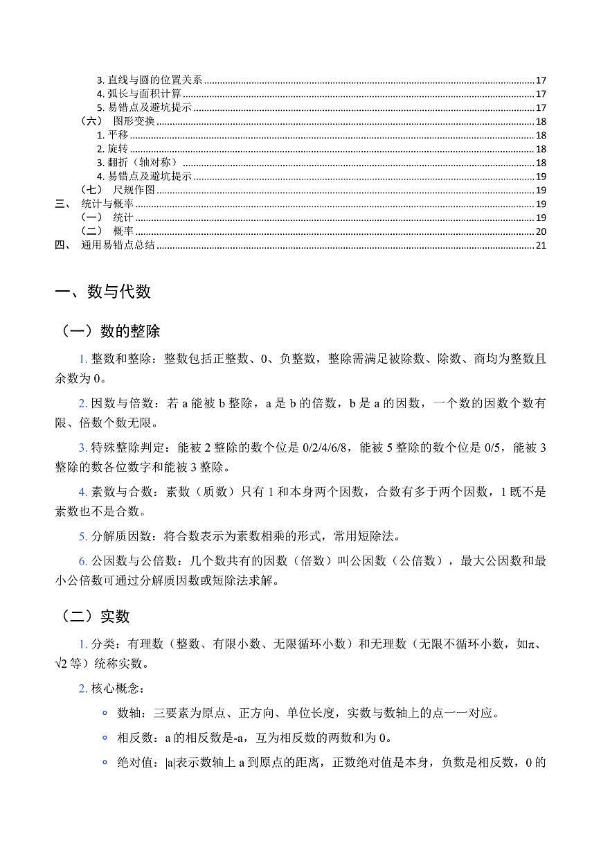 中考一模数学知识点整合手册（含核心考点+易错点避坑）第2页