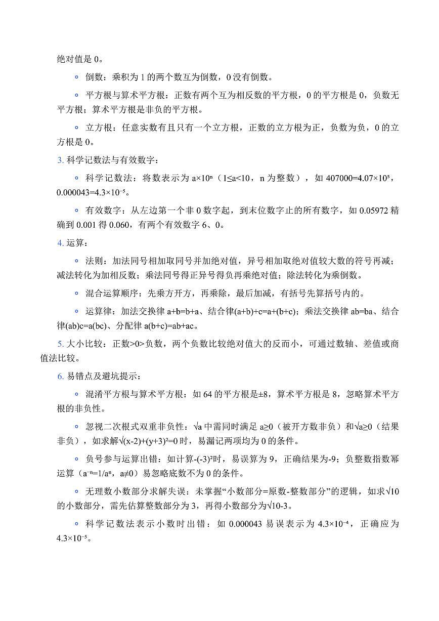 中考一模数学知识点整合手册（含核心考点+易错点避坑）第3页