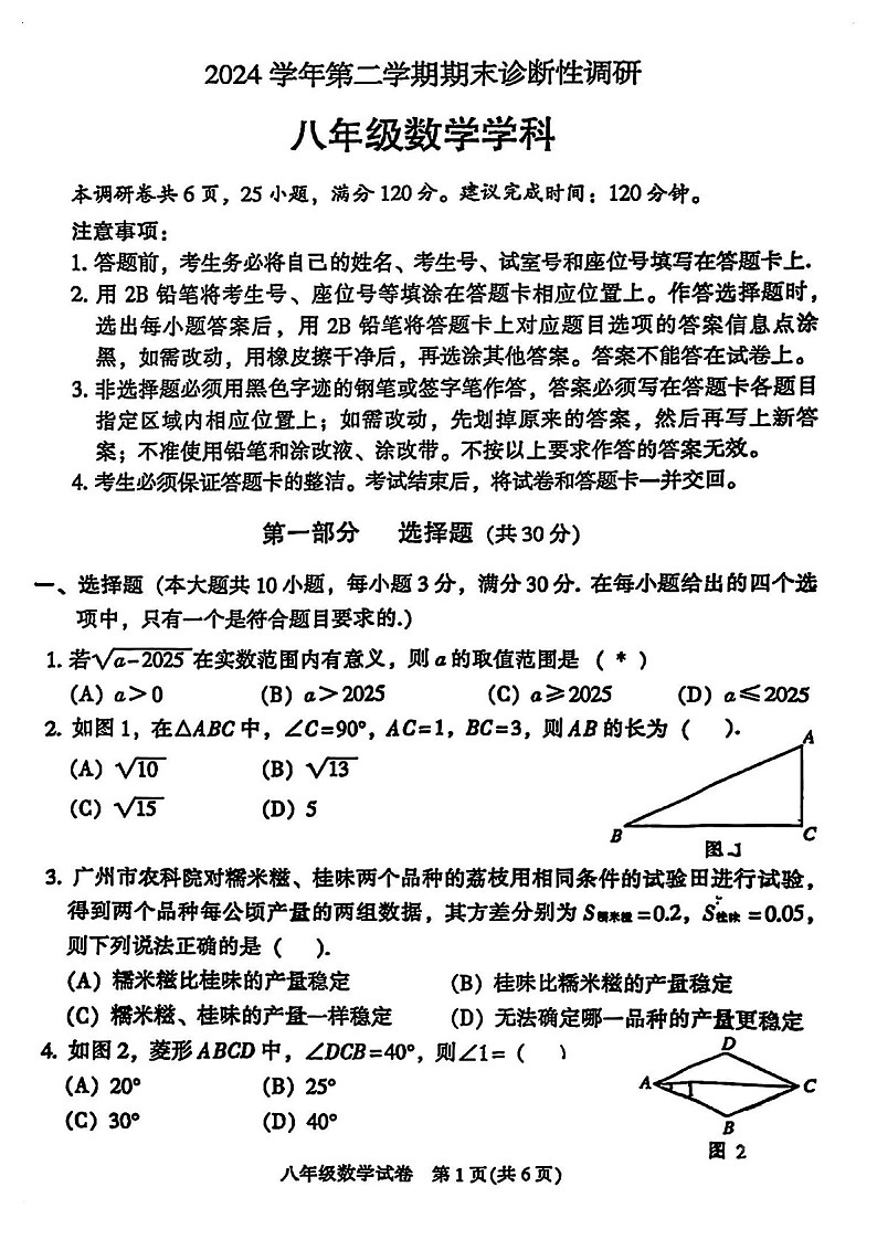 广州市越秀区2024-2025学年八年级下学期数学期末试卷（含答案）第1页