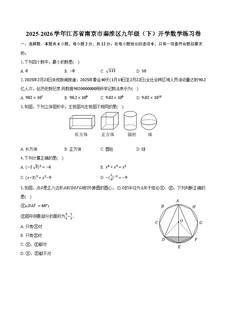 2025-2026学年江苏省南京市秦淮区九年级（下）开学数学练习卷（含答案+解析）第1页