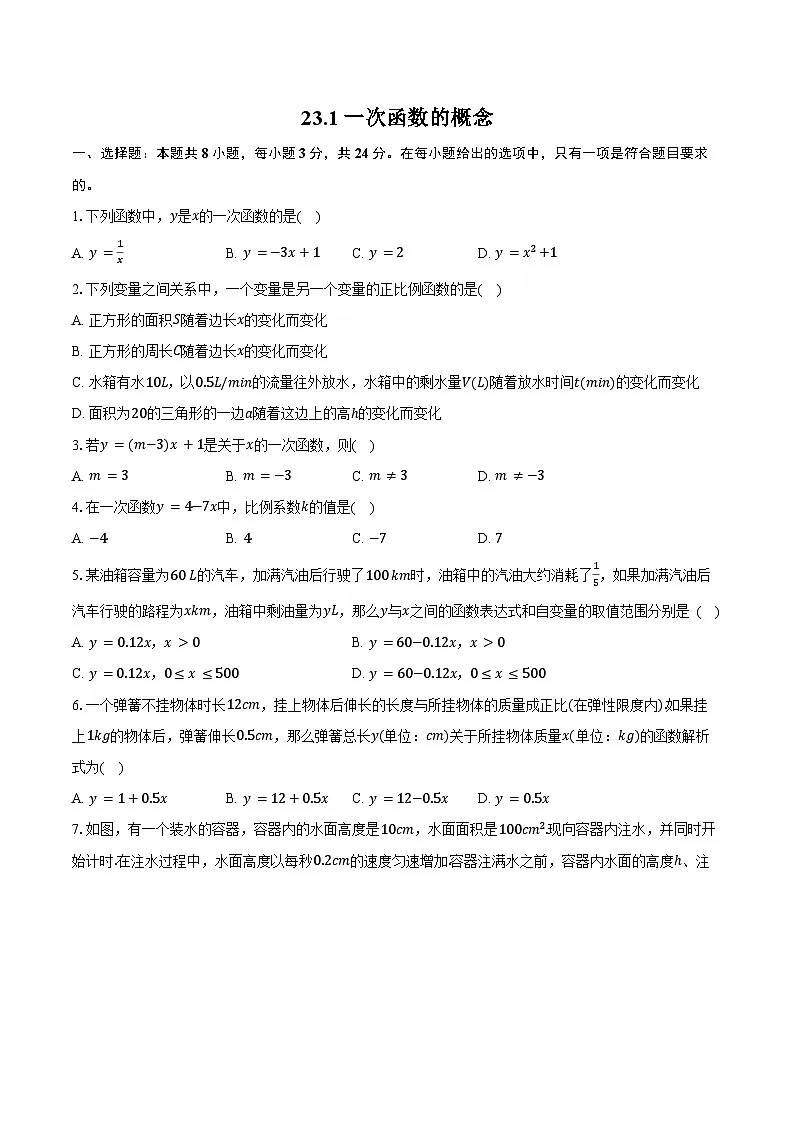 23.1 一次函数的概念-同步训练 2025—2026学年人教版数学八年级下册（含答案+解析）第1页