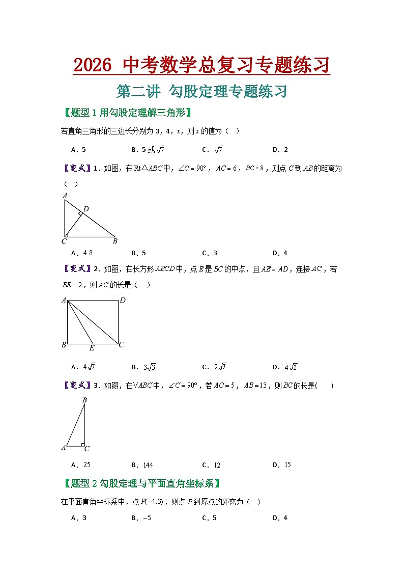 人教版中考数学 第二讲 勾股定理专题练习第1页