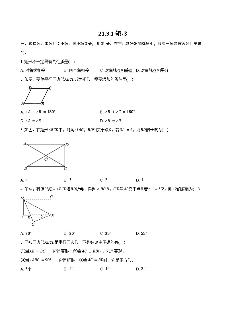 21.3.1 矩形-同步训练 2025—2026学年人教版数学八年级下册（含答案+解析）第1页