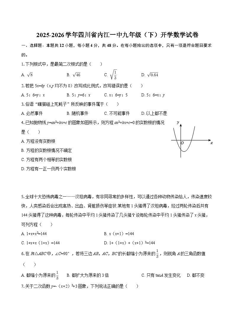 2025-2026学年四川省内江一中九年级（下）开学数学试卷-自定义类型第1页