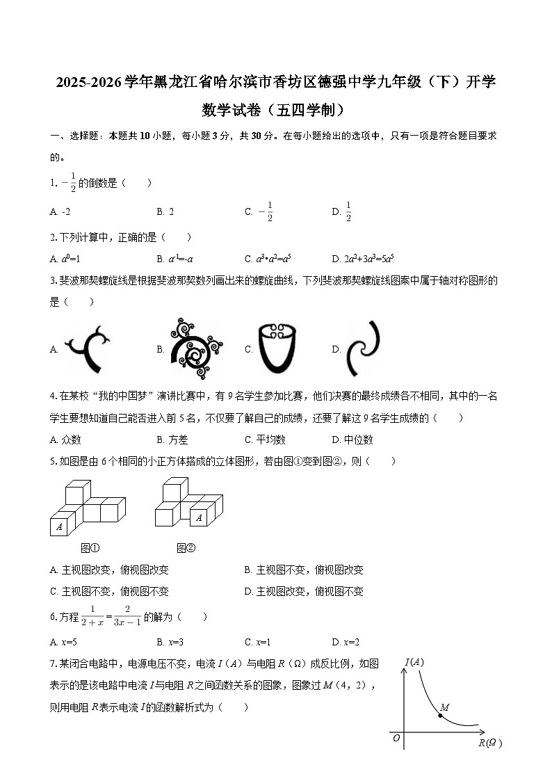 2025-2026学年黑龙江省哈尔滨市香坊区德强中学九年级（下）开学数学试卷（五四学制）-自定义类型第1页