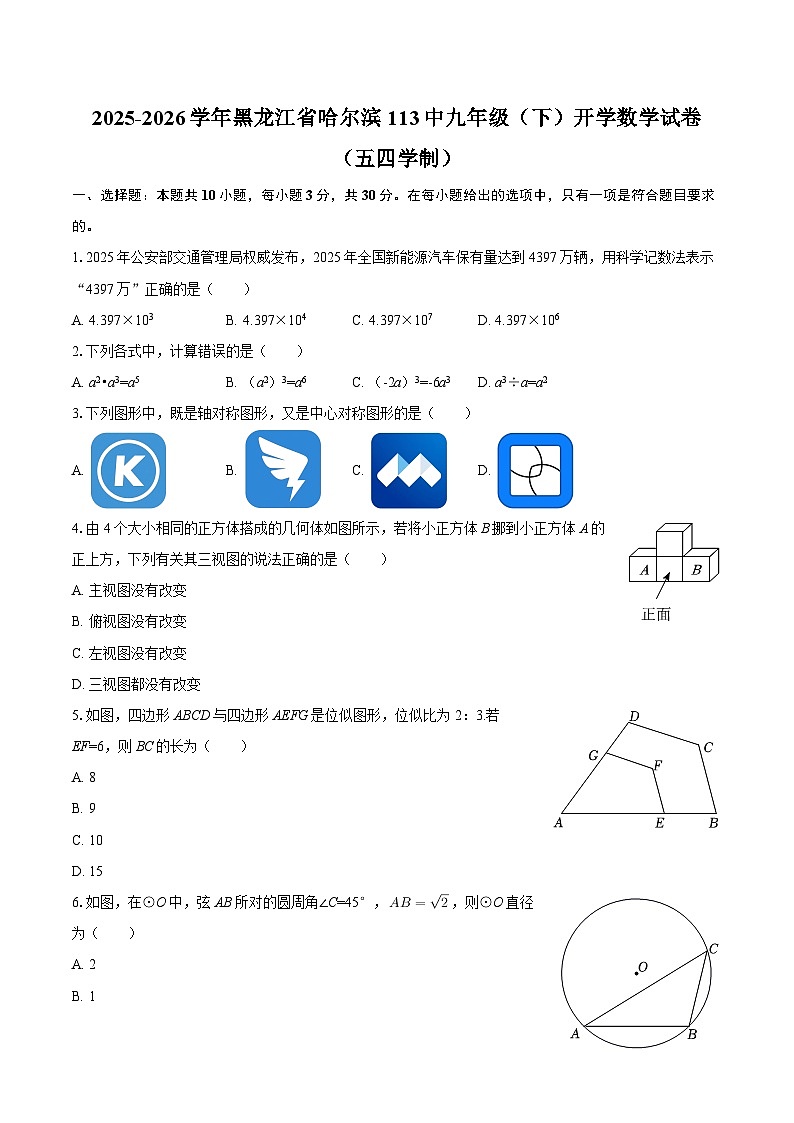 2025-2026学年黑龙江省哈尔滨113中九年级（下）开学数学试卷（五四学制）-自定义类型第1页