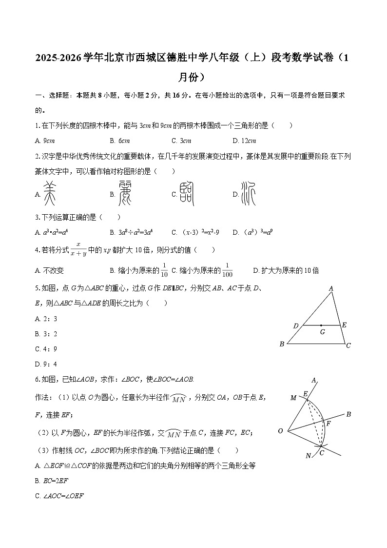 2025-2026学年北京市西城区德胜中学八年级（上）段考数学试卷（1月份）-自定义类型第1页