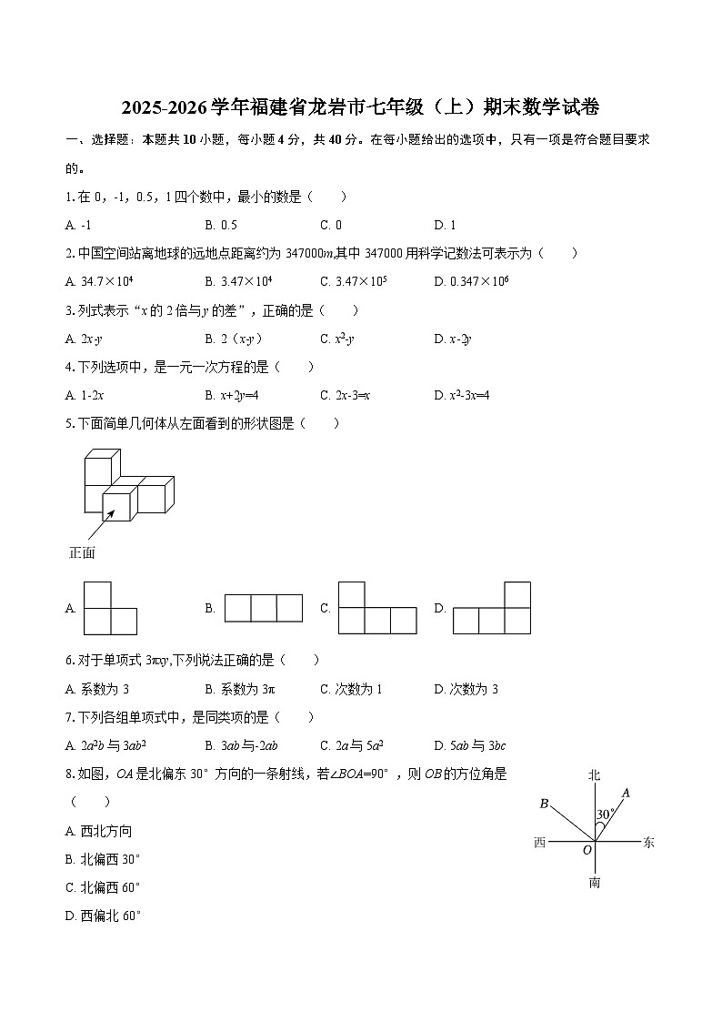2025-2026学年福建省龙岩市七年级（上）期末数学试卷-自定义类型第1页