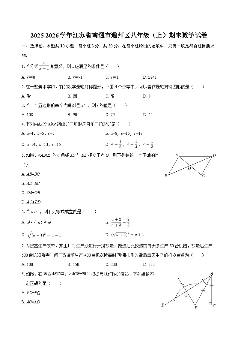 2025-2026学年江苏省南通市通州区八年级（上）期末数学试卷-自定义类型第1页