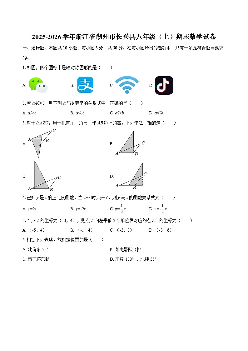 2025-2026学年浙江省湖州市长兴县八年级（上）期末数学试卷-自定义类型第1页
