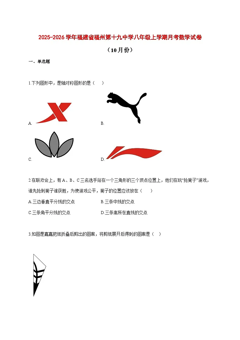 2025--2026学年福建省福州第十九中学八年级上册月考数学试题（10月份）【附答案】第1页