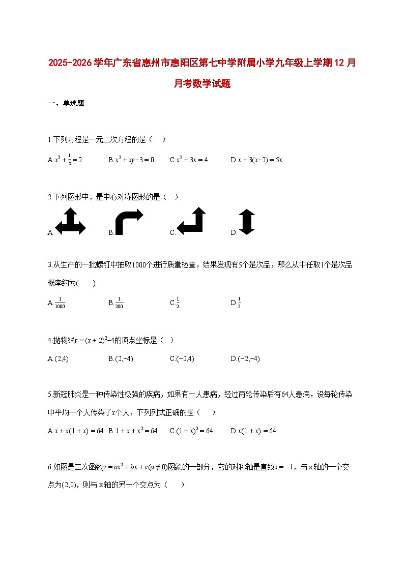 2025--2026学年广东省惠州市惠阳区第七中学附属小学九年级上册12月月考数学试题【附答案】第1页