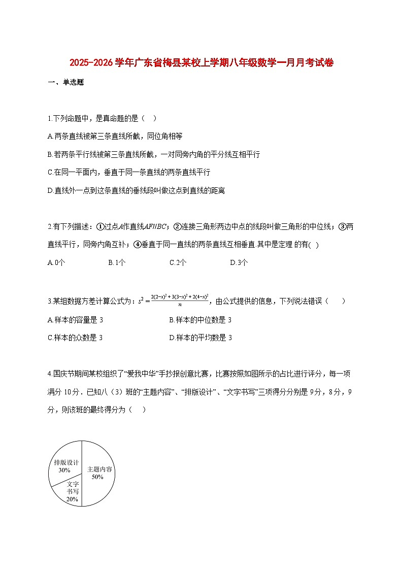 2025--2026学年广东省梅县某校上册八年级数学一月月考试题【附答案】第1页