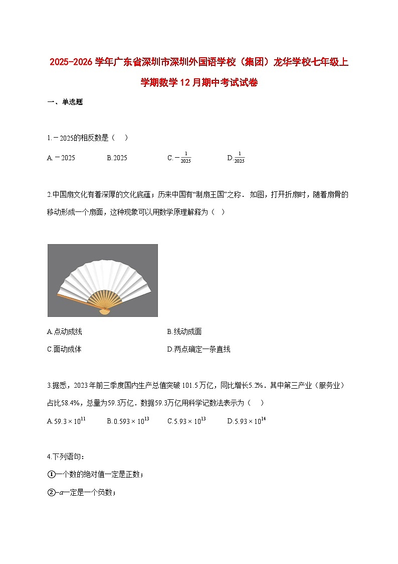 2025--2026学年广东省深圳市深圳外国语学校（集团）龙华学校七年级上册数学12月期中考试试题【附答案】第1页