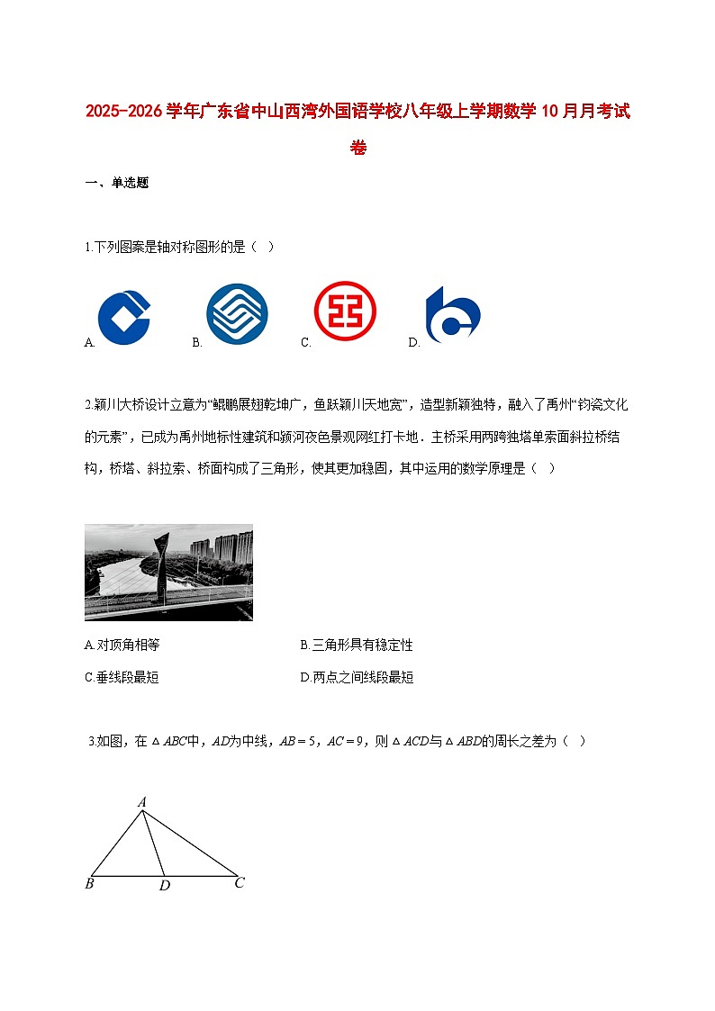 2025--2026学年广东省中山西湾外国语学校八年级上册数学10月月考试题【附答案】第1页