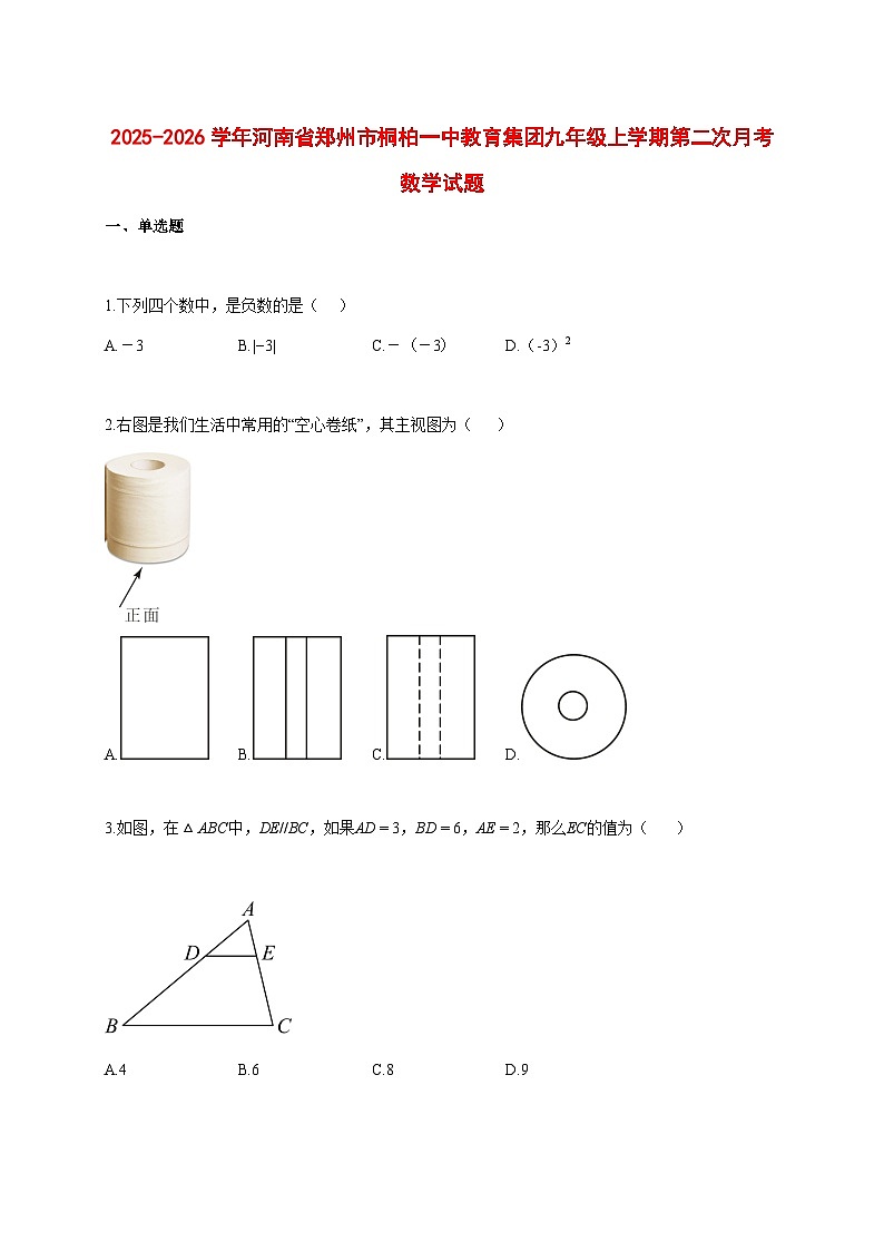 2025--2026学年河南省郑州市桐柏一中教育集团九年级上册第二次月考数学试题【附答案】第1页