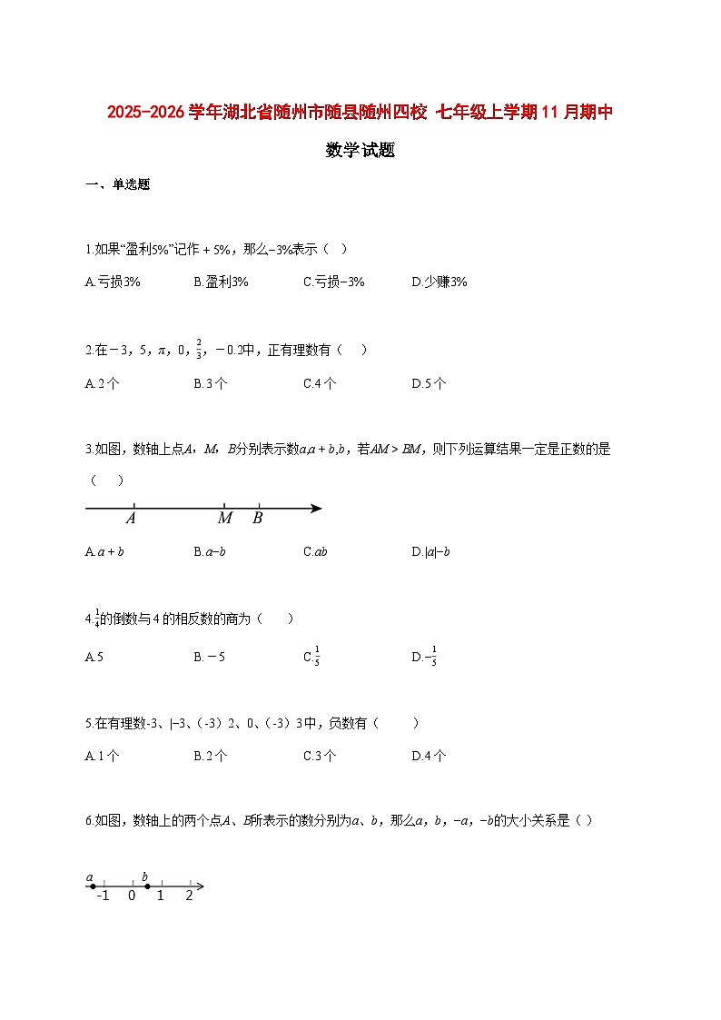 2025--2026学年湖北省随州市随县随州四校_七年级上册11月期中数学试题【附答案】第1页