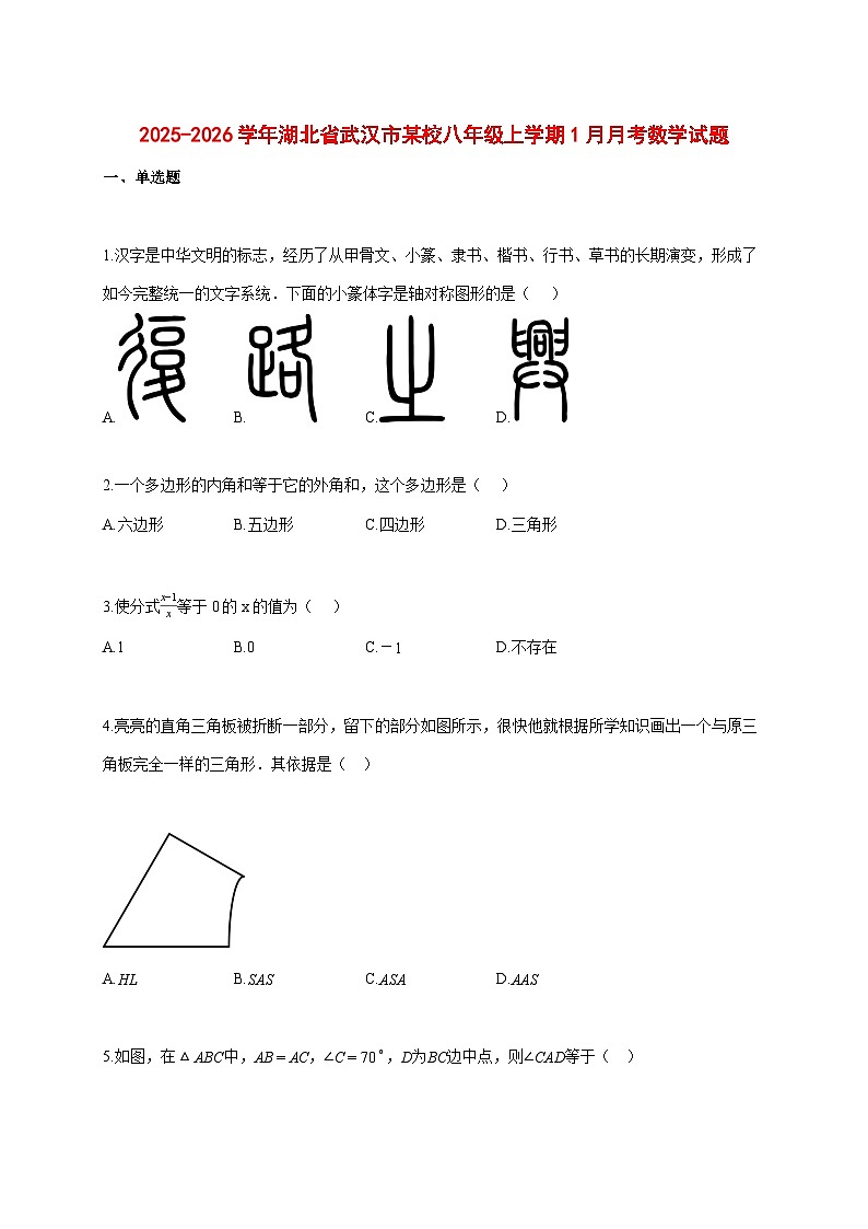 2025--2026学年湖北省武汉市某校八年级上册1月月考数学试题【附答案】第1页