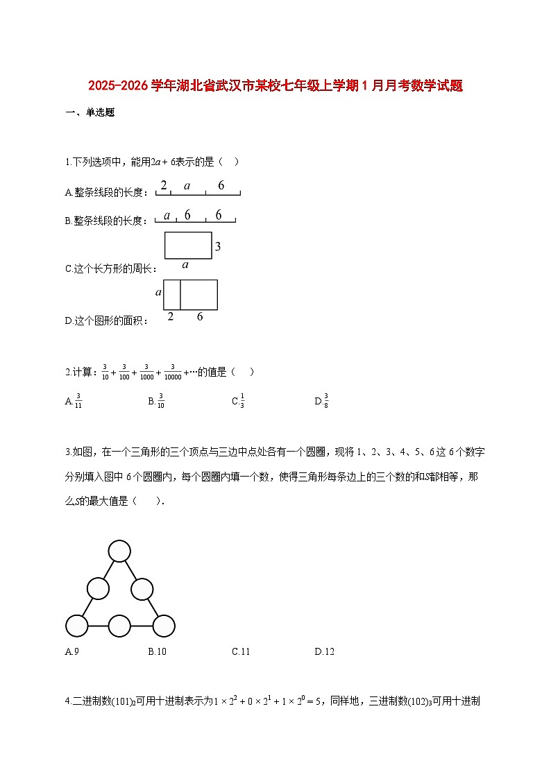 2025--2026学年湖北省武汉市某校七年级上册1月月考数学试题【附答案】第1页