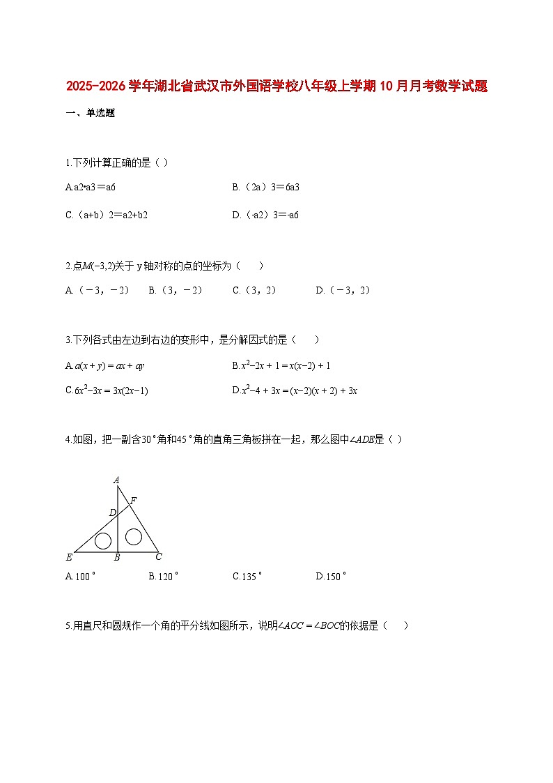 2025--2026学年湖北省武汉市外国语学校八年级上册10月月考数学试题【附答案】第1页