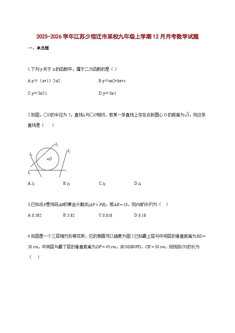 2025--2026学年江苏少宿迁市某校九年级上册12月月考数学试题【附答案】第1页