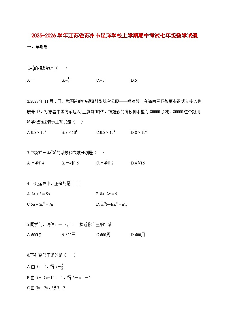 2025--2026学年江苏省苏州市星洋学校上册期中考试七年级数学试题【附答案】第1页
