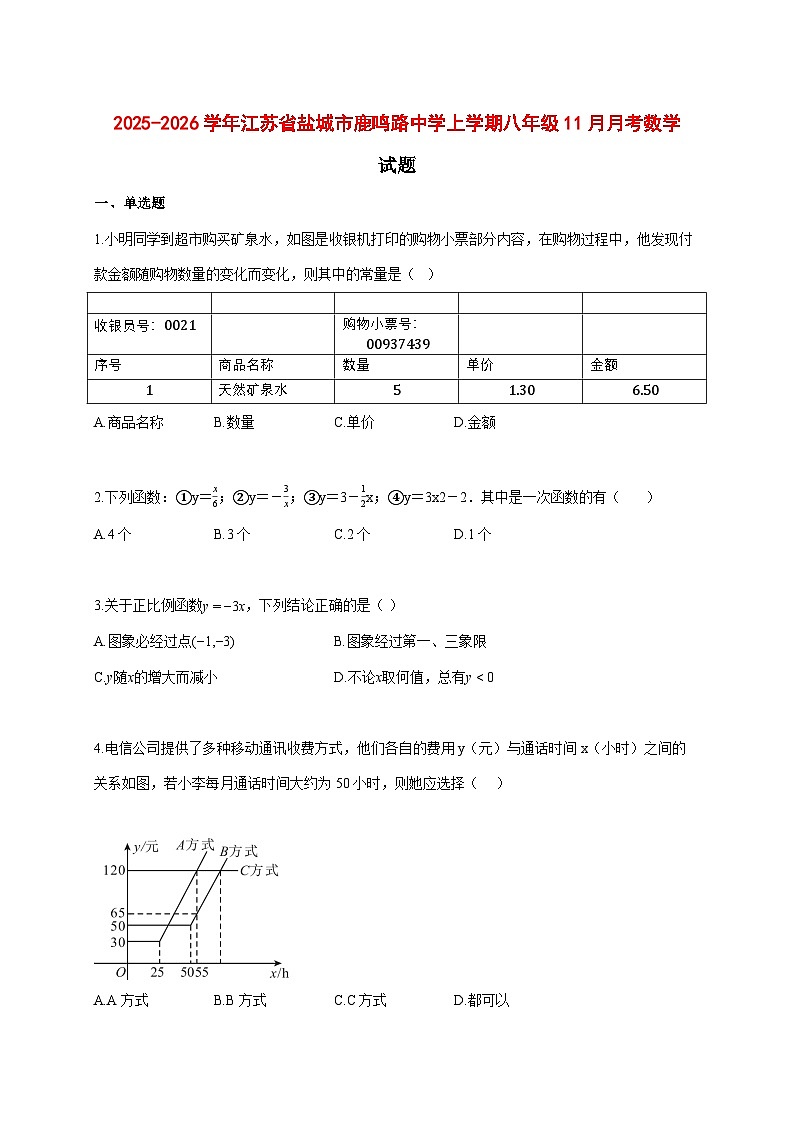 2025--2026学年江苏省盐城市鹿鸣路中学上册八年级11月月考数学试题【附答案】第1页