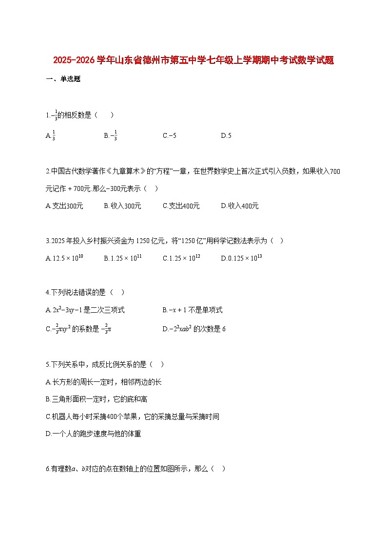 2025--2026学年山东省德州市第五中学七年级上册期中考试数学试题【附答案】第1页