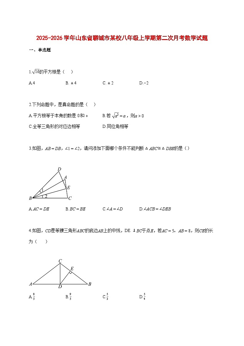 2025--2026学年山东省聊城市某校八年级上册第二次月考数学试题【附答案】第1页
