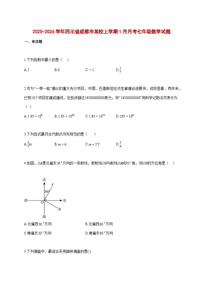 2025--2026学年四川省成都市某校上册1月月考七年级数学试题【附答案】第1页