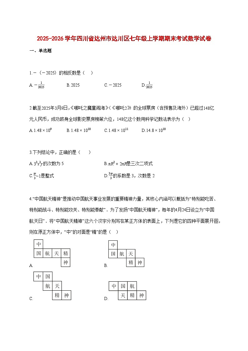 2025--2026学年四川省达州市达川区七年级上册期末考试数学试题【附答案】第1页