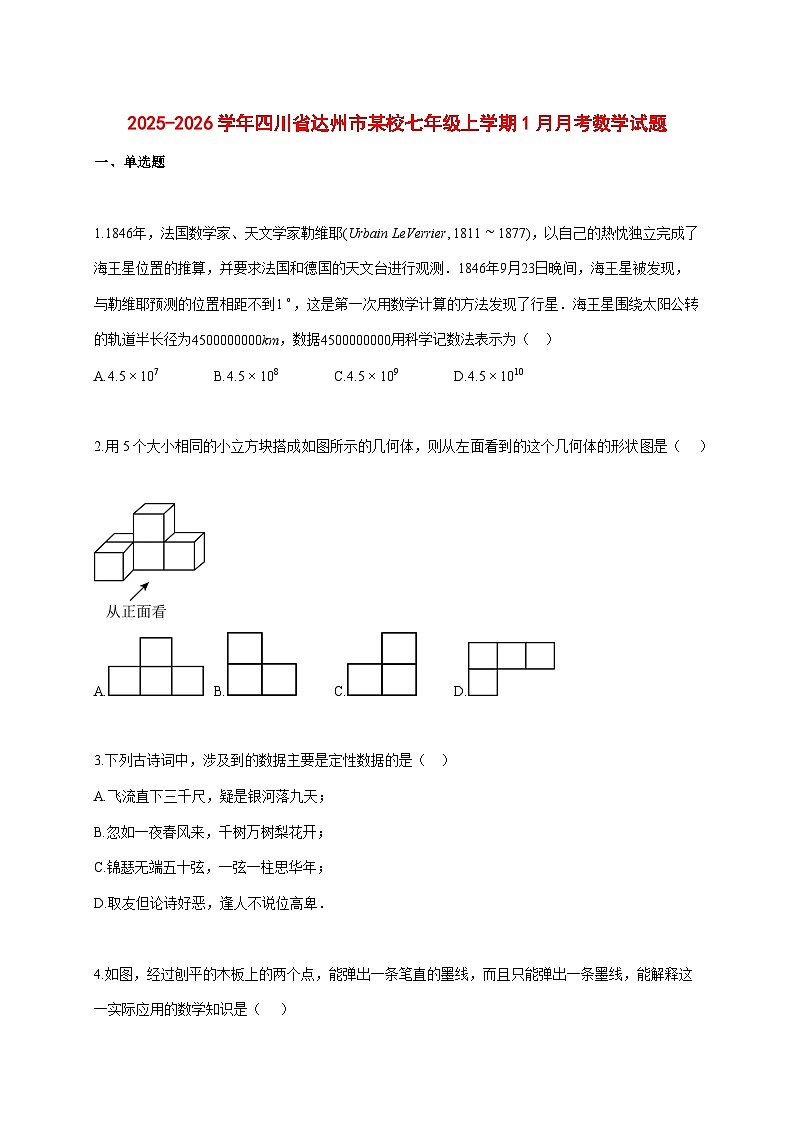 2025--2026学年四川省达州市某校七年级上册1月月考数学试题 (1)【附答案】第1页