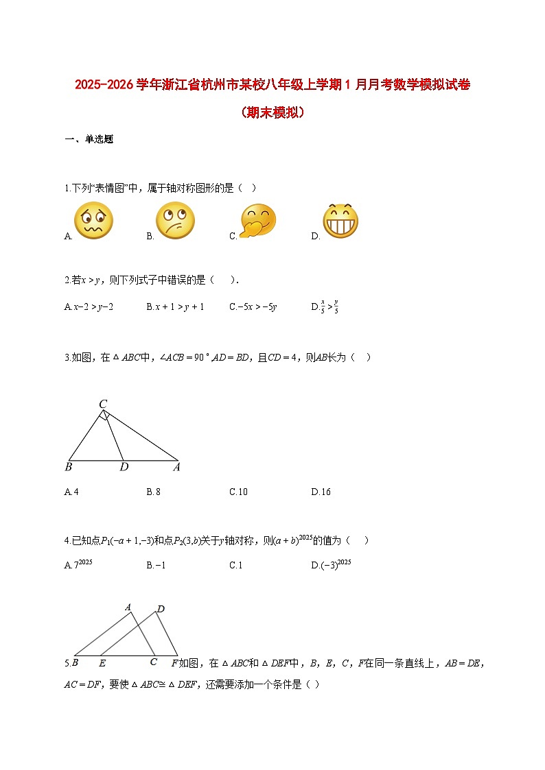 2025--2026学年浙江省杭州市某校八年级上册1月月考数学模拟试题（期末模拟）【附答案】第1页