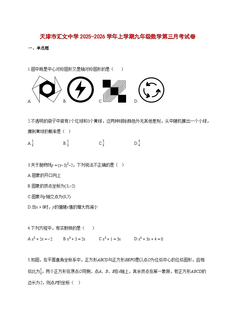 天津市汇文中学2025-2026学年上册九年级数学第三月考试题【附答案】第1页