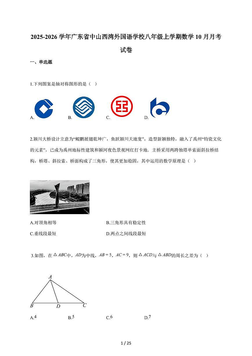 2025~2026学年广东省中山西湾外国语学校八年级上学期数学10月月考试题（含答案）第1页