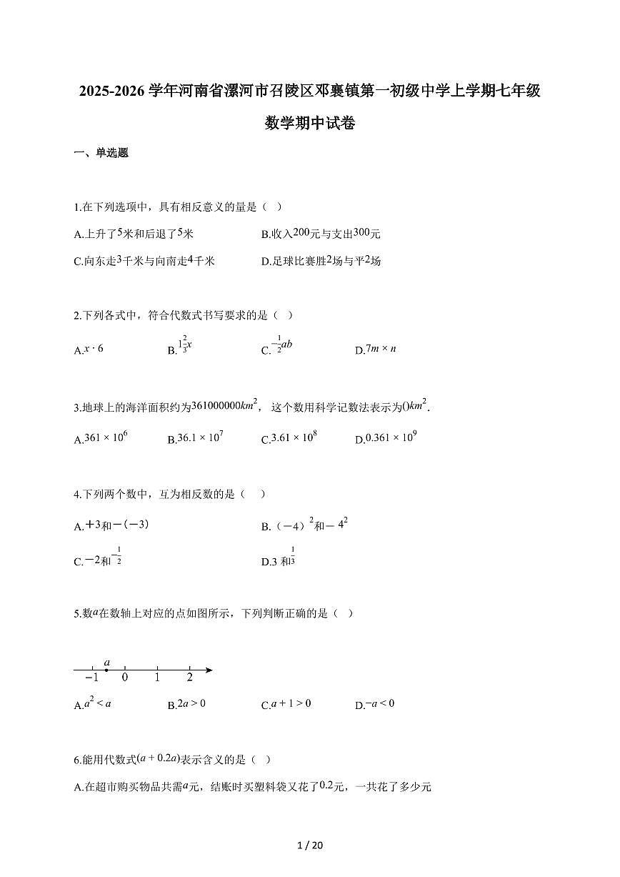 2025~2026学年河南省漯河市召陵区邓襄镇第一初级中学上学期七年级数学期中试题（含答案）第1页