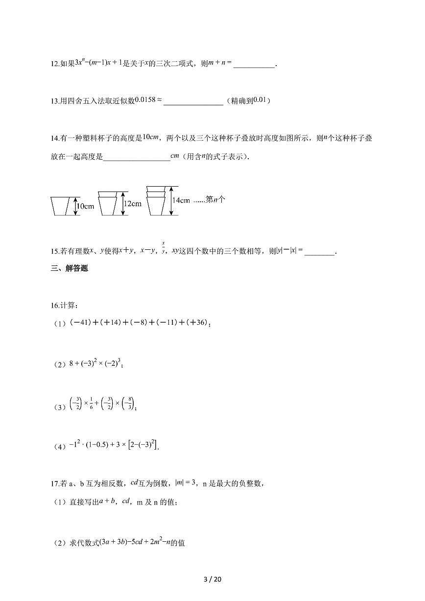 2025~2026学年河南省漯河市召陵区邓襄镇第一初级中学上学期七年级数学期中试题（含答案）第3页