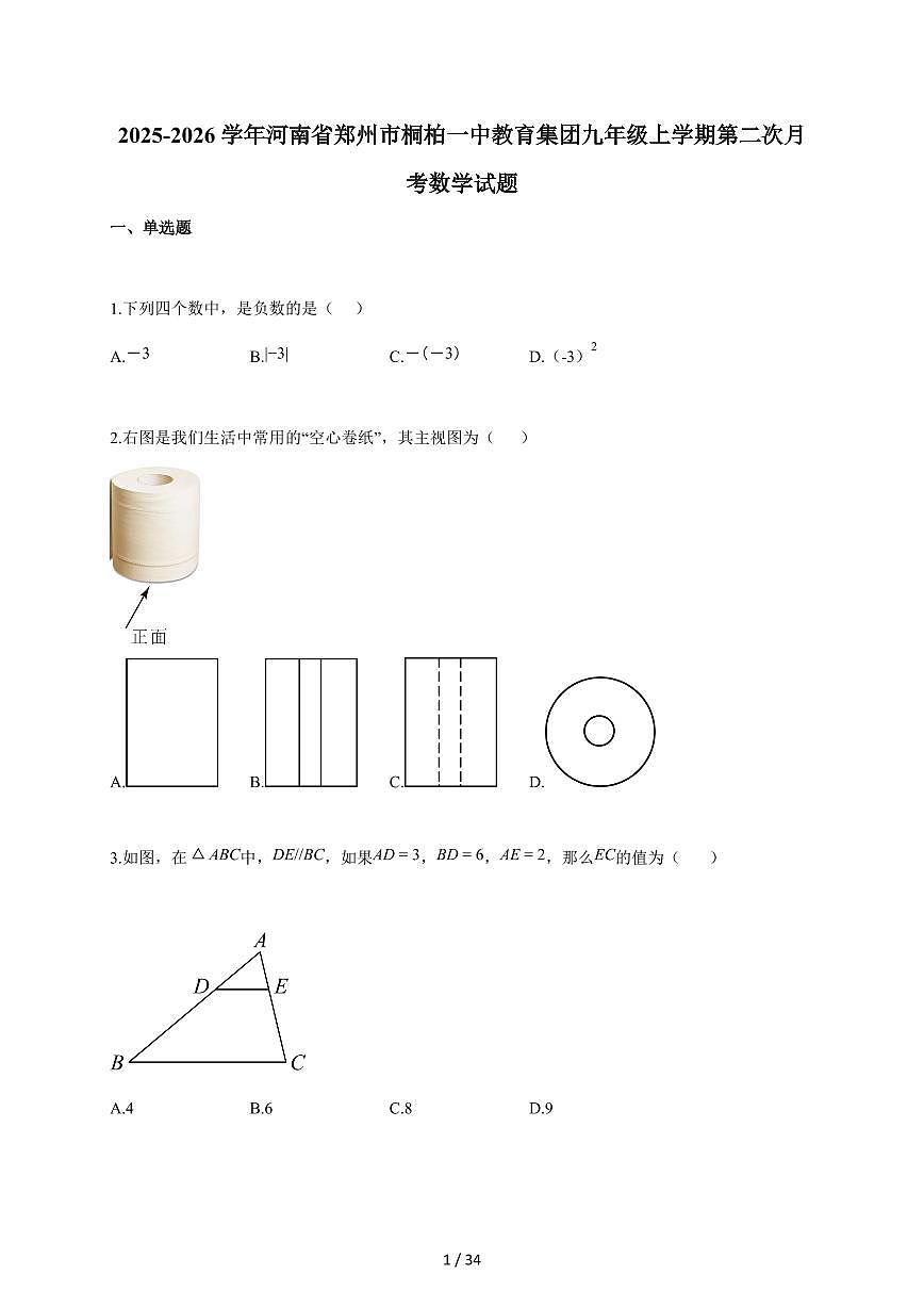 2025~2026学年河南省郑州市桐柏一中教育集团九年级上学期第二次月考数学试题（含答案）第1页