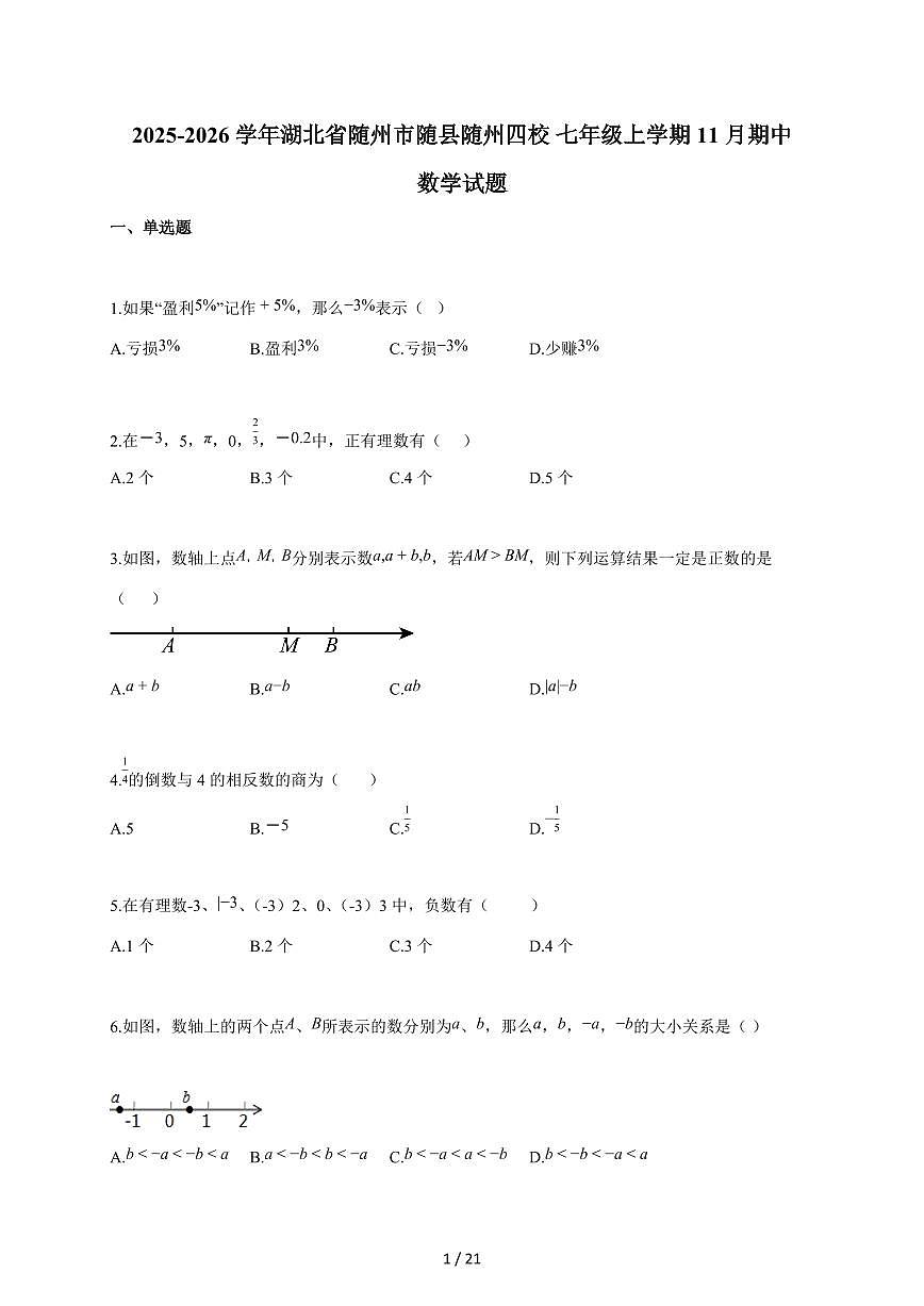 2025~2026学年湖北省随州市随县随州四校_七年级上学期11月期中数学试题（含答案）第1页