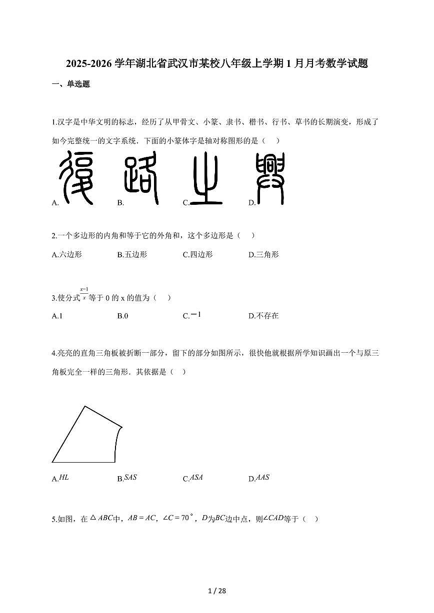 2025~2026学年湖北省武汉市某校八年级上学期1月月考数学试题（含答案）第1页