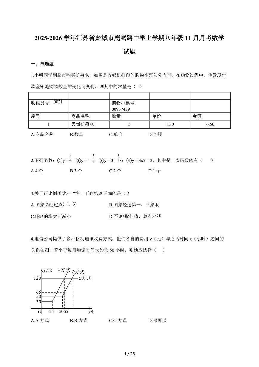 2025~2026学年江苏省盐城市鹿鸣路中学上学期八年级11月月考数学试题（含答案）第1页