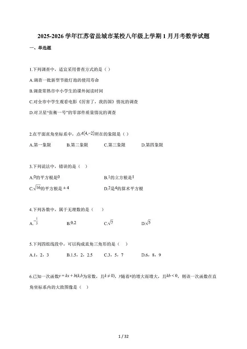2025~2026学年江苏省盐城市某校八年级上学期1月月考数学试题（含答案）第1页